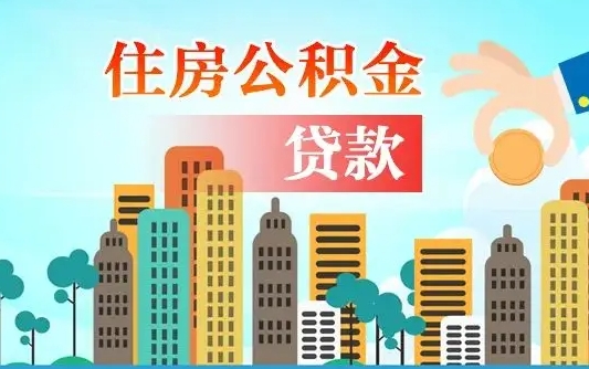 公积金能贷多少款-宁阳公积金代办平台